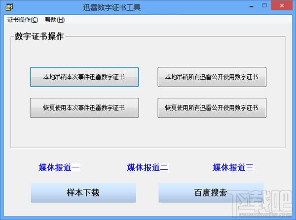 迅雷数字证书工具,迅雷数字证书工具下载,迅雷数字证书工具绿色版