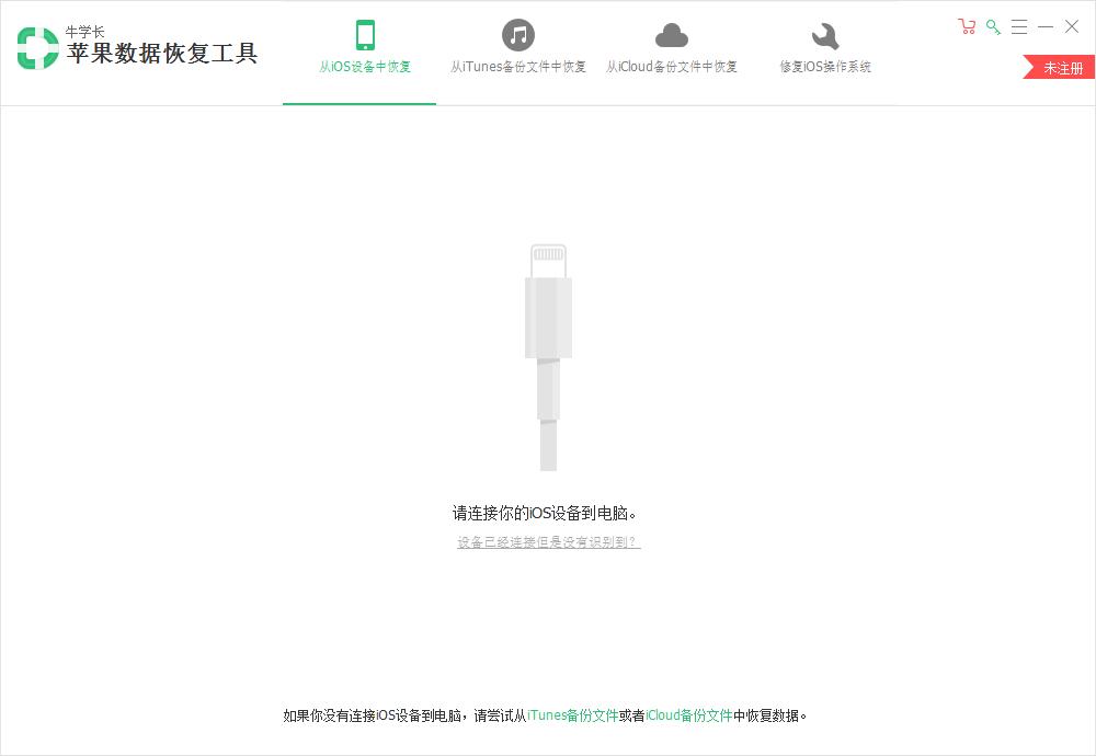 牛学长苹果数据恢复工具下载,数据恢复,短信恢复,相片恢复