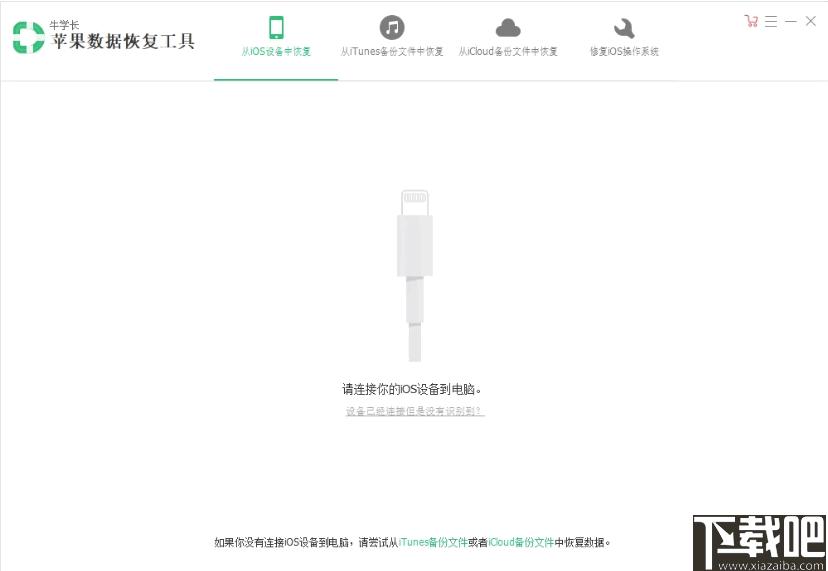 牛学长苹果数据恢复工具下载,数据恢复,短信恢复,相片恢复