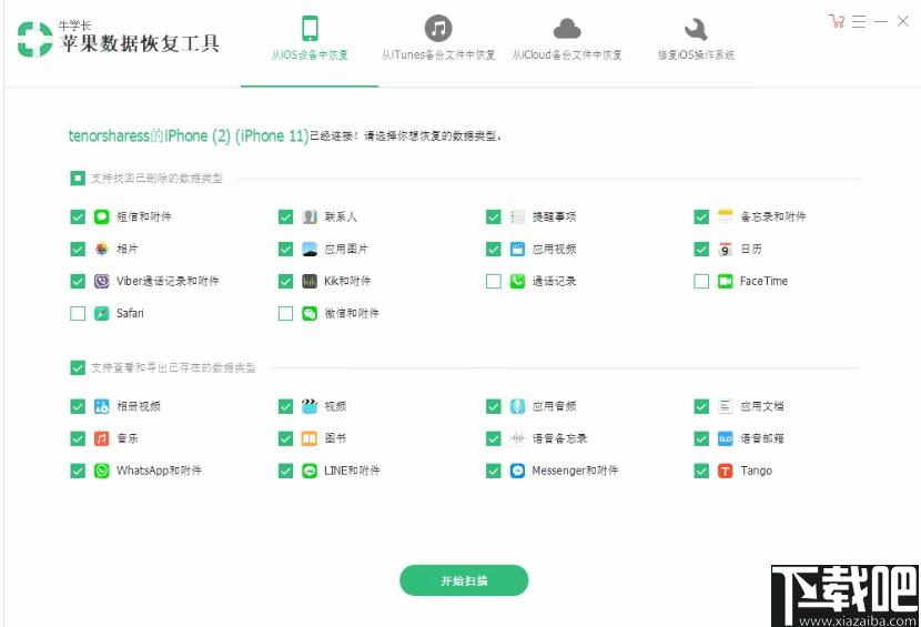 牛学长苹果数据恢复工具下载,数据恢复,短信恢复,相片恢复
