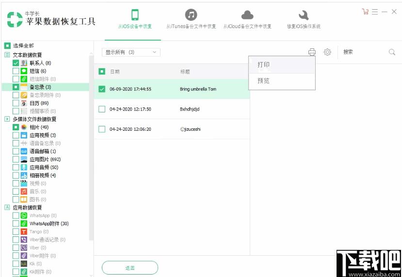 牛学长苹果数据恢复工具下载,数据恢复,短信恢复,相片恢复