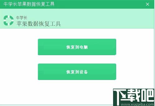 牛学长苹果数据恢复工具下载,数据恢复,短信恢复,相片恢复