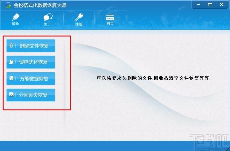 金松格式化数据恢复大师,数据恢复软件,数据恢复