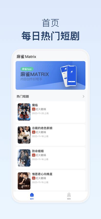 麻雀matrix最新版本下载,麻雀matrix,短剧推广app,短剧分销app
