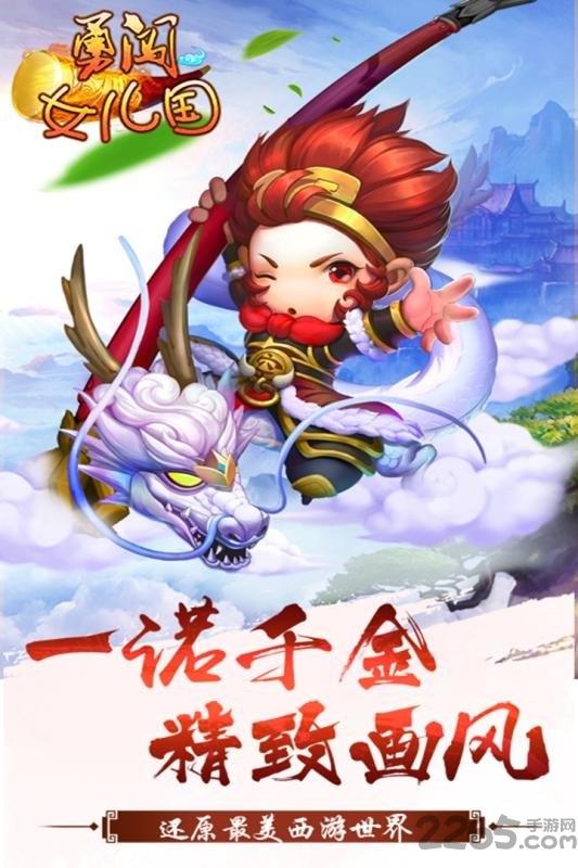 勇闯女儿国折扣版下载,西游手游,果盘手游,勇闯女儿国,折扣手游