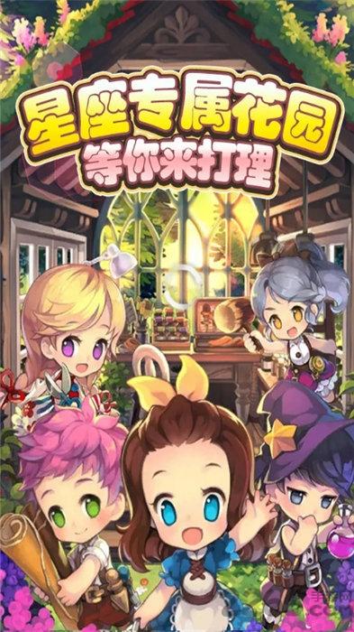 星座花园手机版下载,星座花园,剧情游戏,装扮游戏