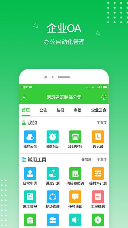 阿筑工程管理服务平台官方版下载,阿筑工程管理服务,服务app