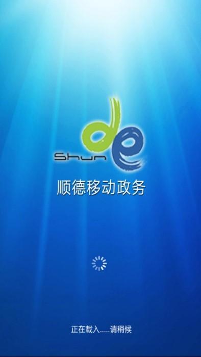 顺德移动政务oa下载,顺德移动政务,政务app,顺德app