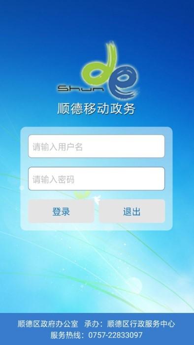 顺德移动政务oa下载,顺德移动政务,政务app,顺德app