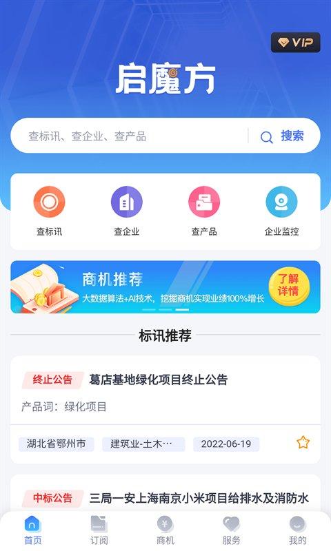 启魔方官方版下载,启魔方,企业app,查企业app