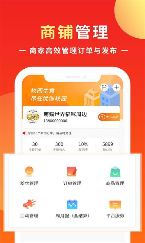 优你商盟手机版下载,优你商盟,店铺app,管理app